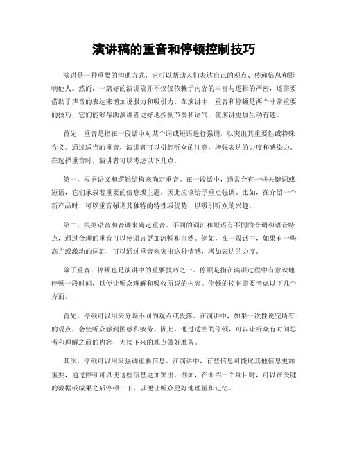 演讲稿的重音和停顿控制技巧