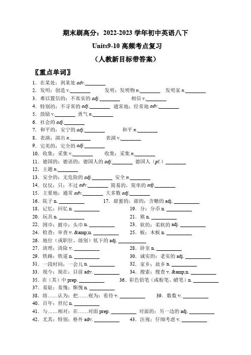 人教版英语八年级下册期末刷高分：初中英语八下册Units910高频考点复习卷(新目标带答案)含答案