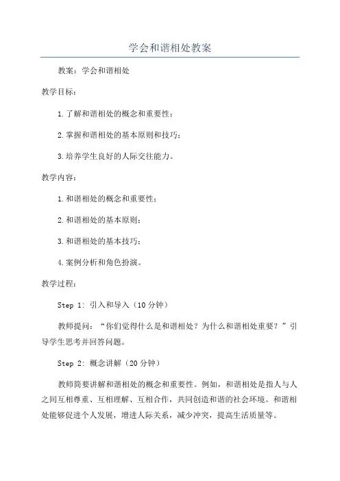 学会和谐相处教案