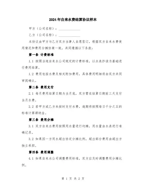 2024年自来水费结算协议样本