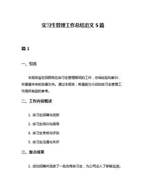 实习生管理工作总结范文5篇