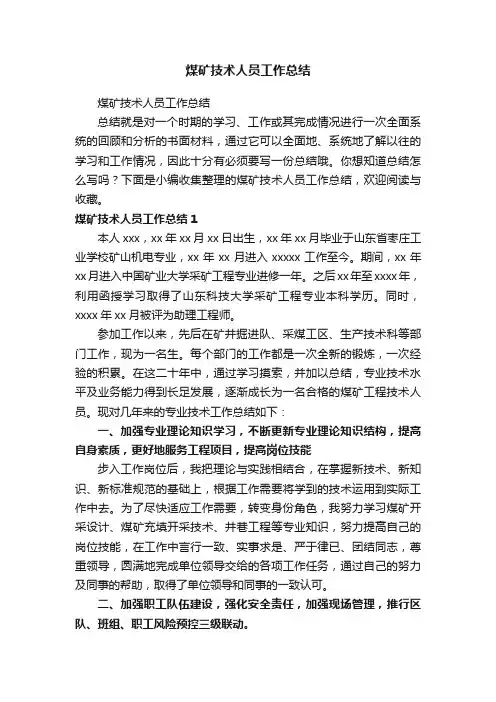煤矿技术人员工作总结