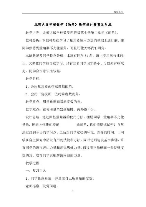 北师大版小学数学《画角》教学设计教案及反思 