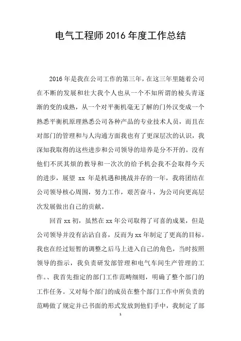 电气工程师2016年度工作总结
