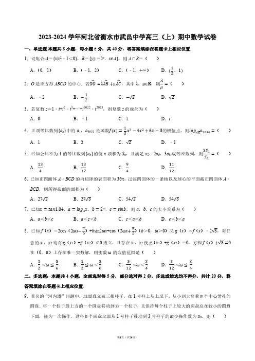 2023-2024学年河北省衡水市武邑中学高三(上)期中数学试卷【答案版】