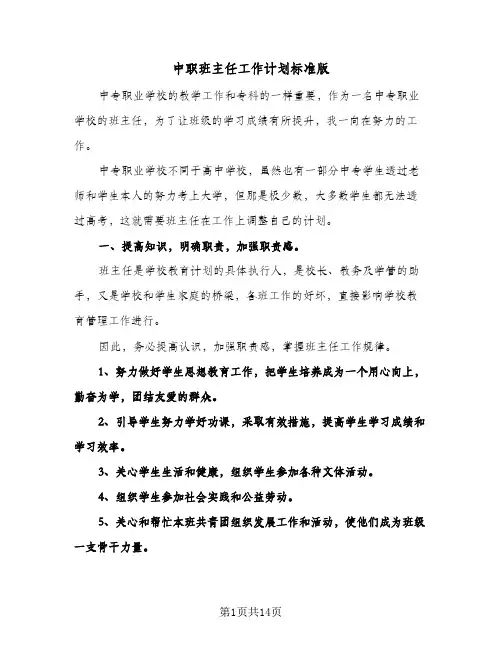 中职班主任工作计划标准版(4篇)