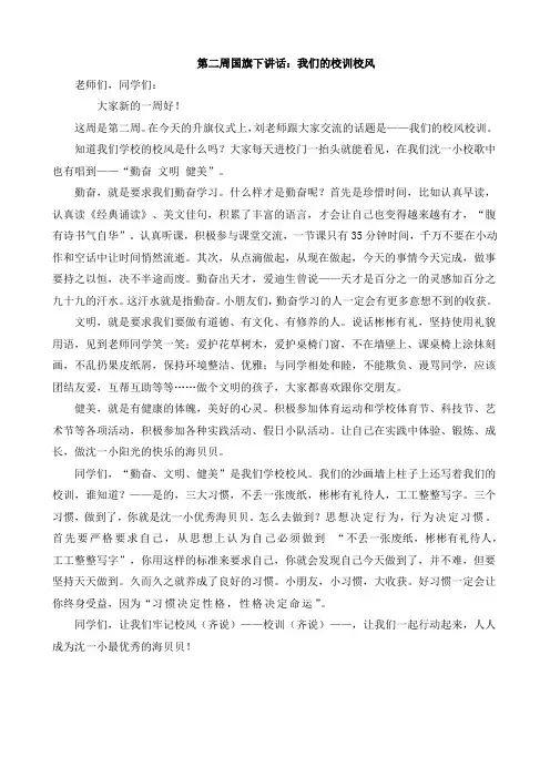 国旗下讲话 校风校训教育