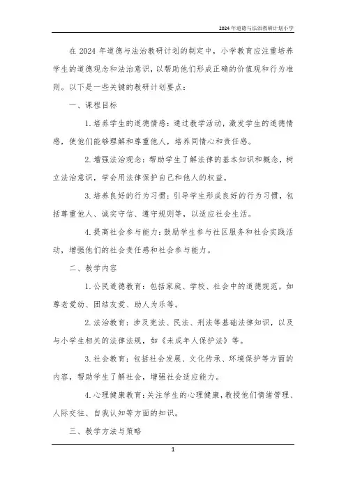 2024年道德与法治教研计划小学