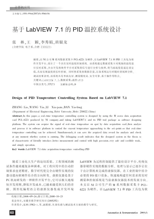 基于LabVIEW 7.1的PID温控系统设计