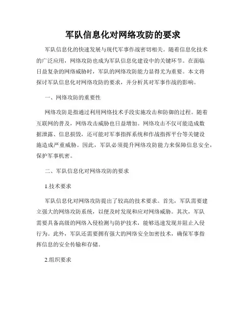 军队信息化对网络攻防的要求