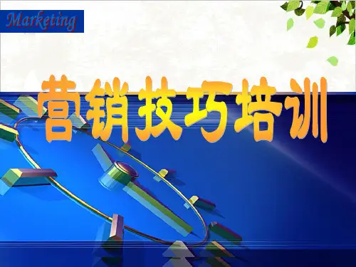 营销技巧PPT(PPT98张)