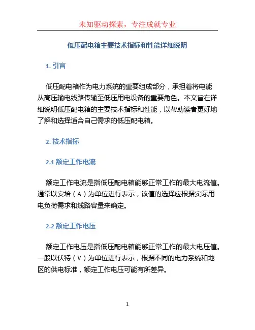 低压配电箱主要技术指标和性能详细说明