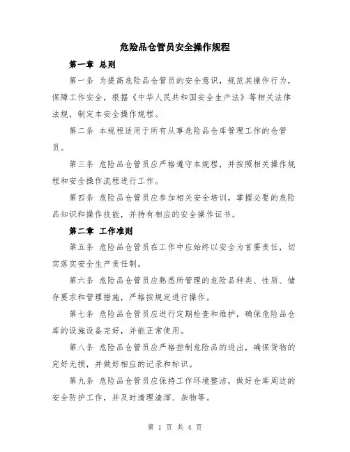 危险品仓管员安全操作规程