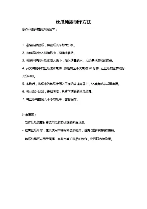 丝瓜纯露制作方法