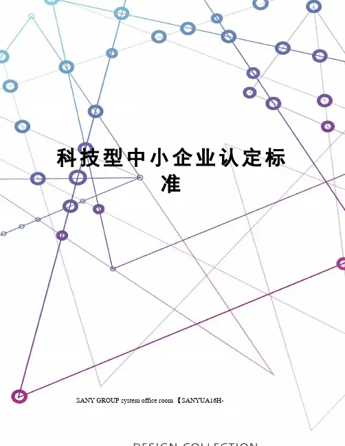 科技型中小企业认定标准