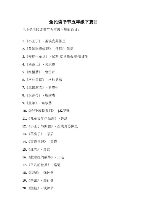 全民读书节五年级下篇目