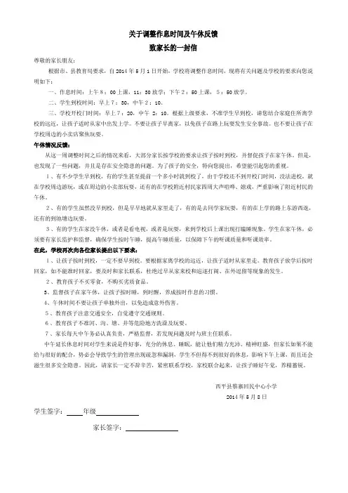 关于更改作息时间及午休反馈致家长的一封信