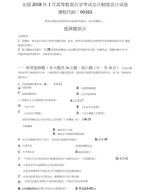 全国月高等教育自学考试会计制度设计试题及答案