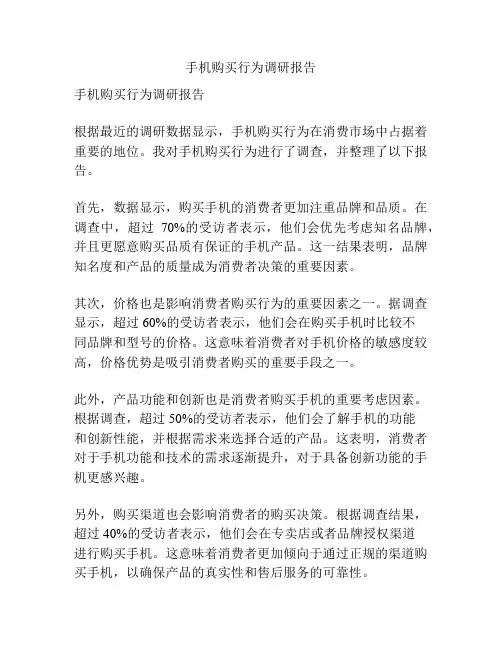 手机购买行为调研报告