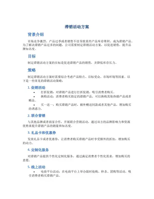 滞销活动方案
