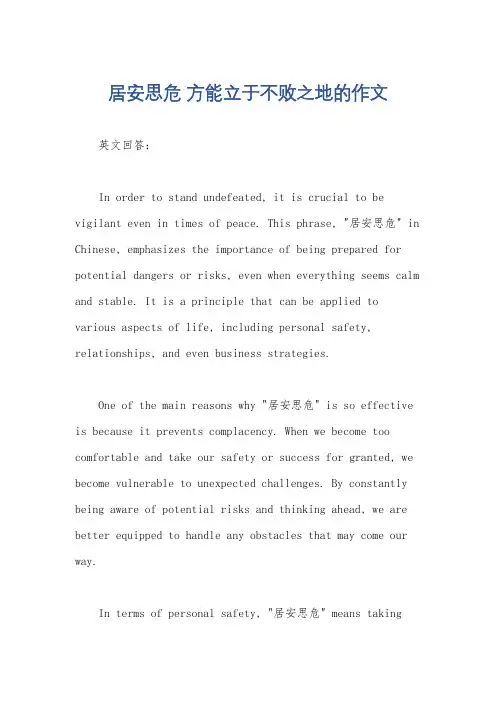 居安思危 方能立于不败之地的作文