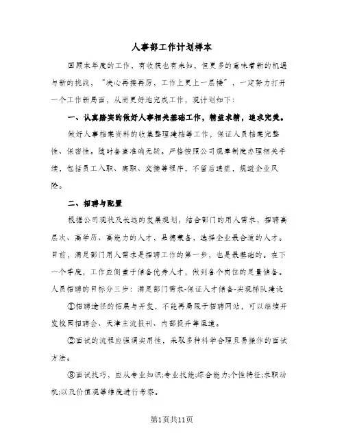 人事部工作计划样本（四篇）