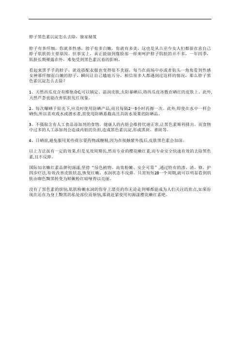 脖子黑色素沉淀怎么去除,独家秘笈