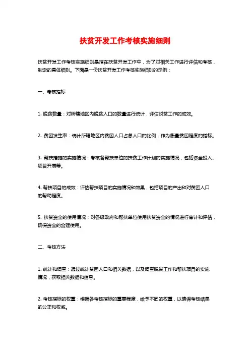 扶贫开发工作考核实施细则