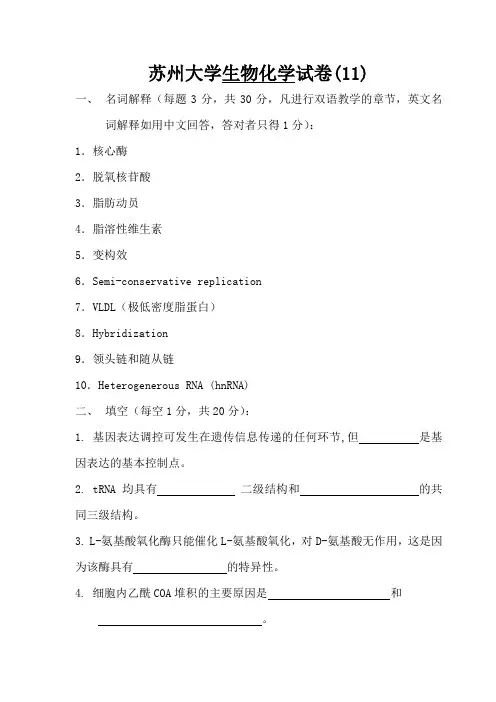 苏州大学生物化学试卷(11)