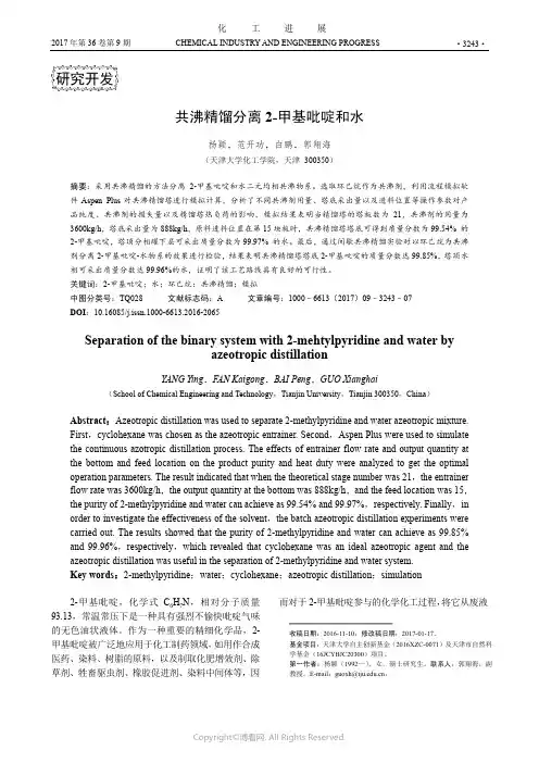 共沸精馏分离2-甲基吡啶和水