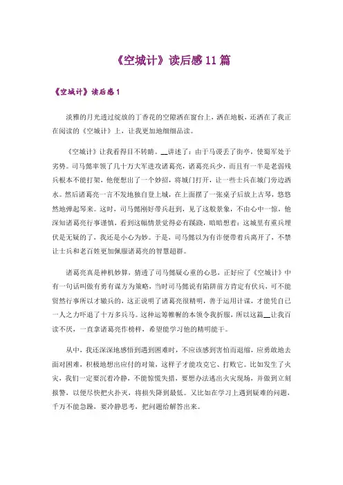 《空城计》读后感11篇