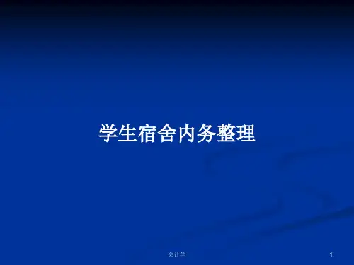 学生宿舍内务整理PPT教案