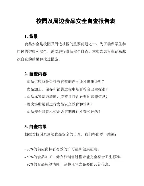 校园及周边食品安全自查报告表