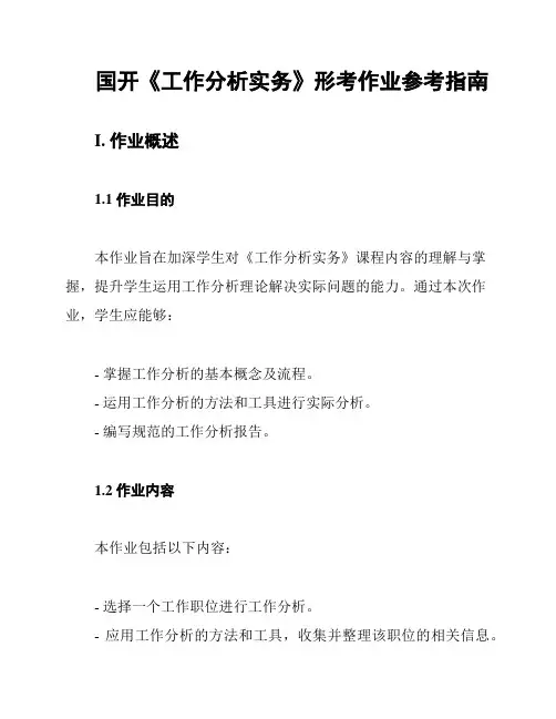 国开《工作分析实务》形考作业参考指南