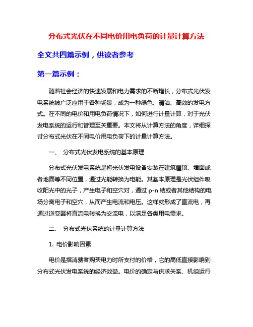 分布式光伏在不同电价用电负荷的计量计算方法