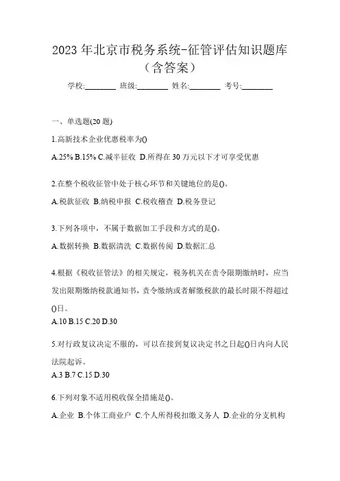 2023年北京市税务系统-征管评估知识题库(含答案)