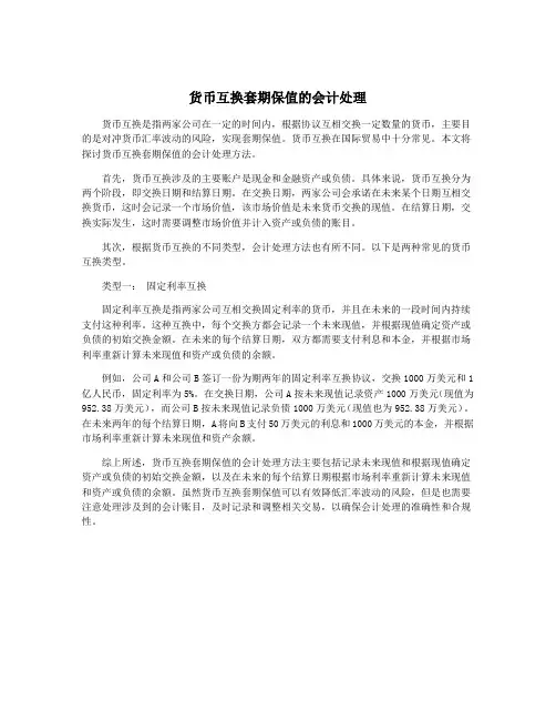 货币互换套期保值的会计处理