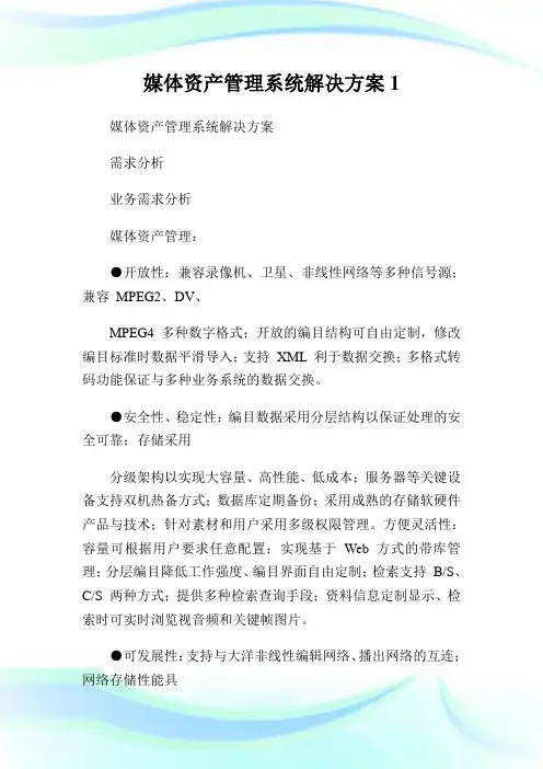 媒体资产管理系统解决方案1.doc