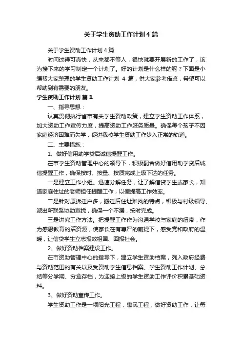 关于学生资助工作计划4篇
