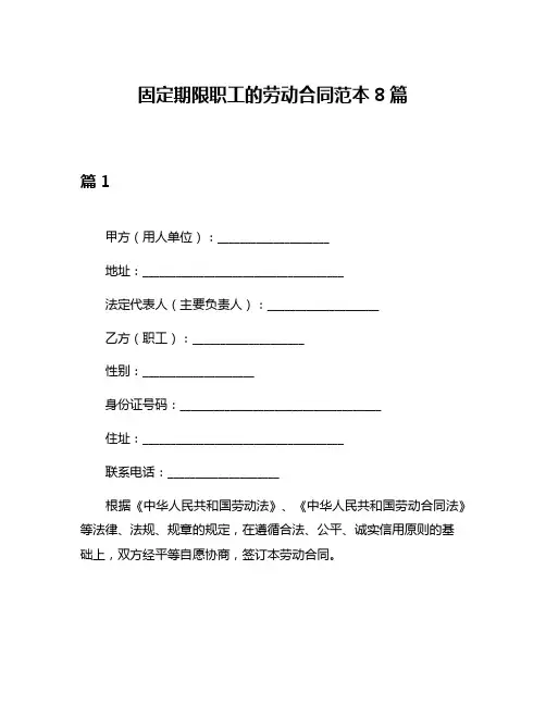固定期限职工的劳动合同范本8篇