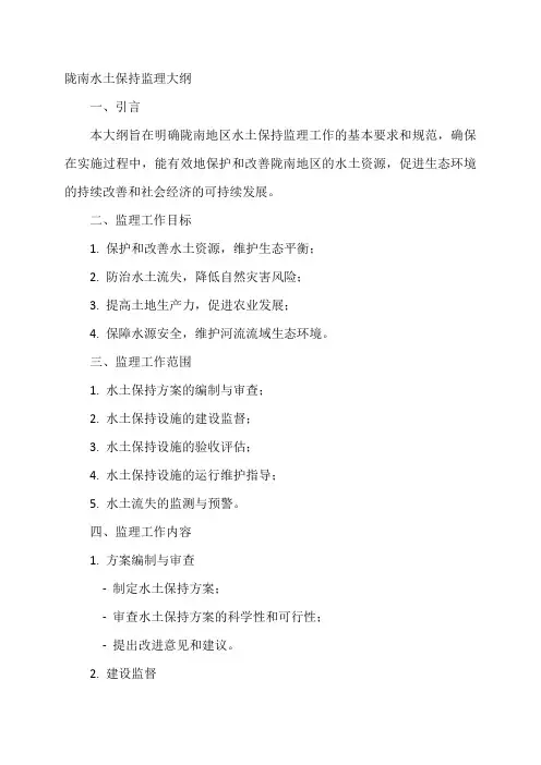 陇南水土保持监理大纲