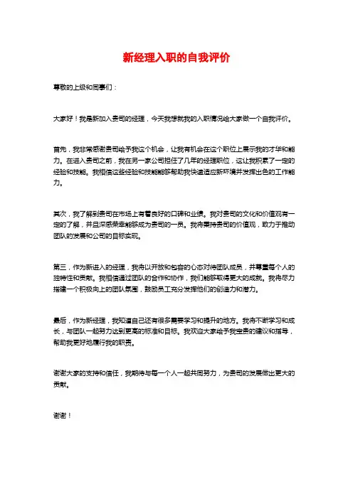 新经理入职的自我评价