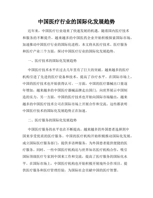 中国医疗行业的国际化发展趋势