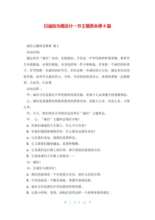 以诚信为题设计一节主题班会课4篇