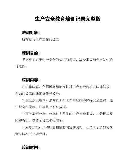 生产安全教育培训记录完整版