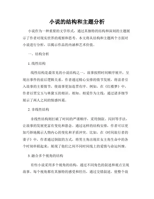 小说的结构和主题分析