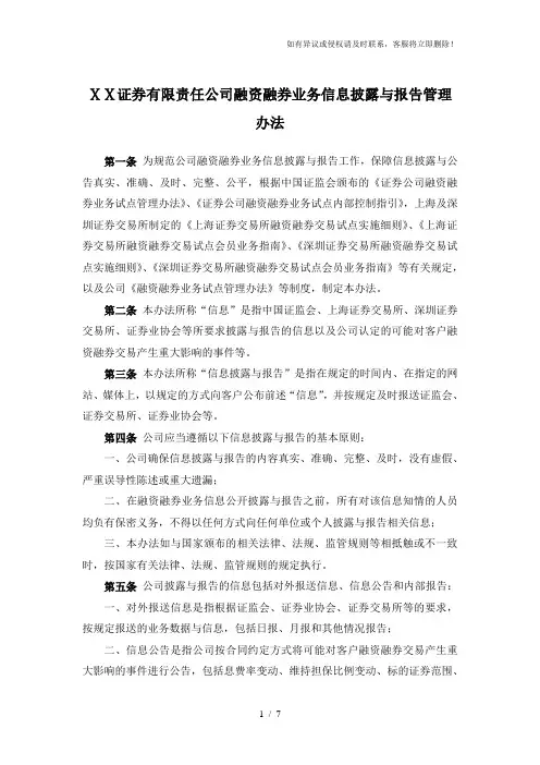 证券有限责任公司融资融券业务信息披露与报告管理办法