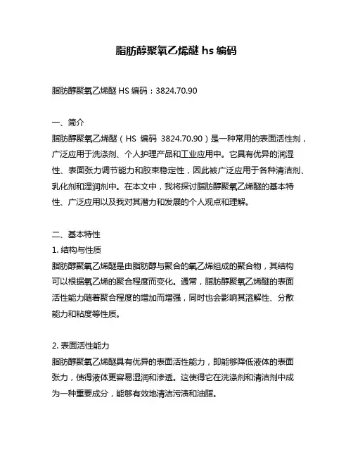 脂肪醇聚氧乙烯醚 hs编码