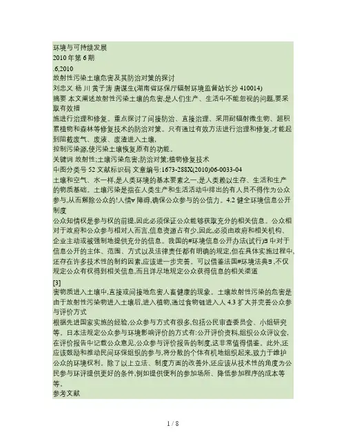 放射性污染土壤危害及其防治对策的探讨解析