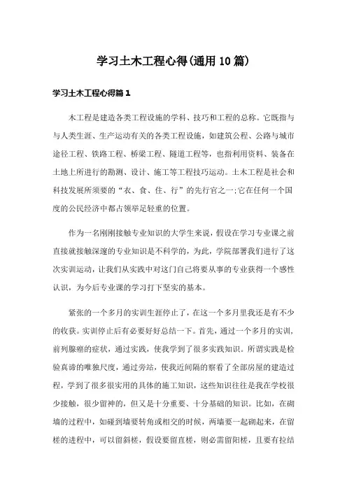 学习土木工程心得(通用10篇)